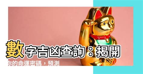 數字吉祥|數字吉兇查詢/號碼測吉兇（81數理）